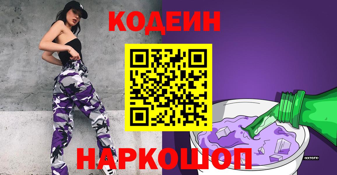 Кодеин напиток Lean (лин)  Вход с VPN  Чусовой 